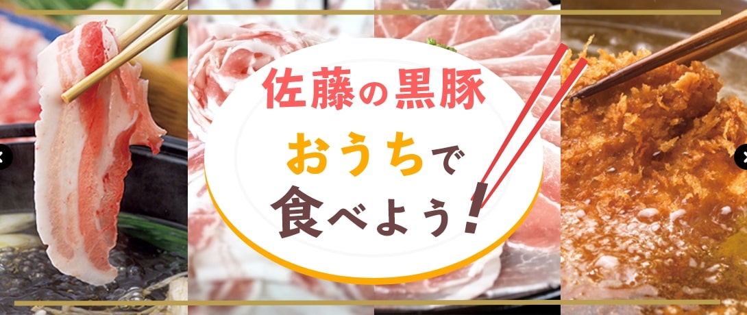 おうちで食べよう！黒豚屋佐藤の美味しい黒豚