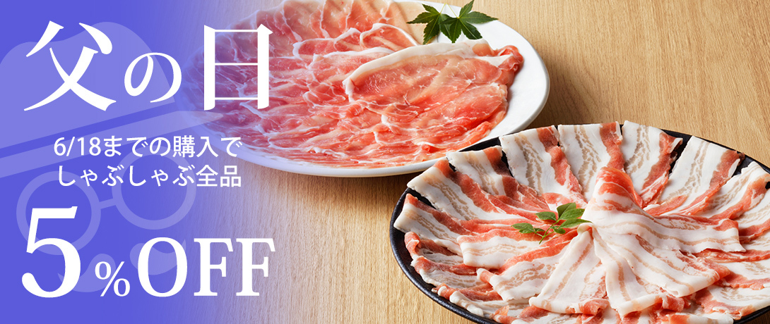 父の日5%OFF