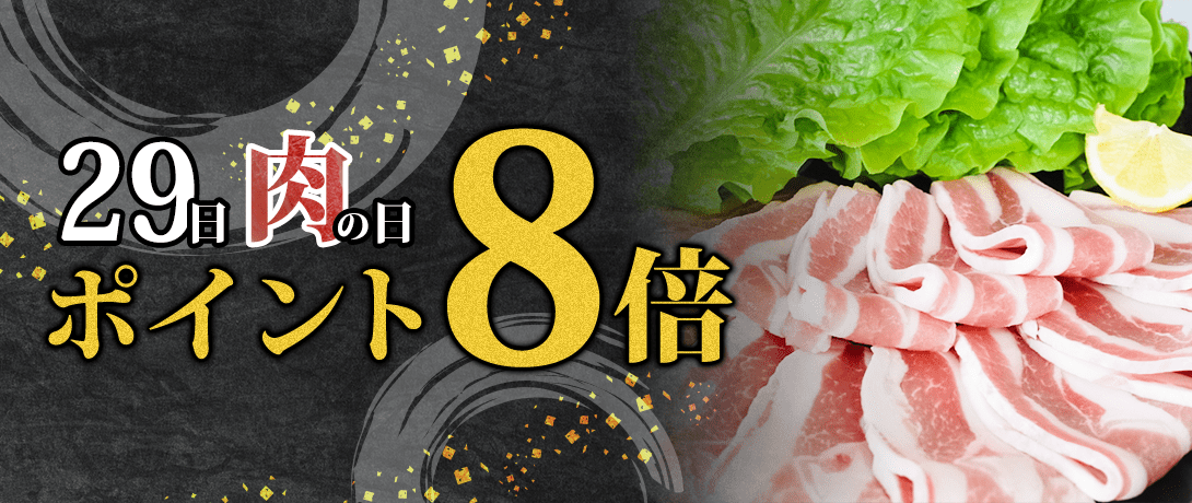 29日肉の日 ポイント8倍！