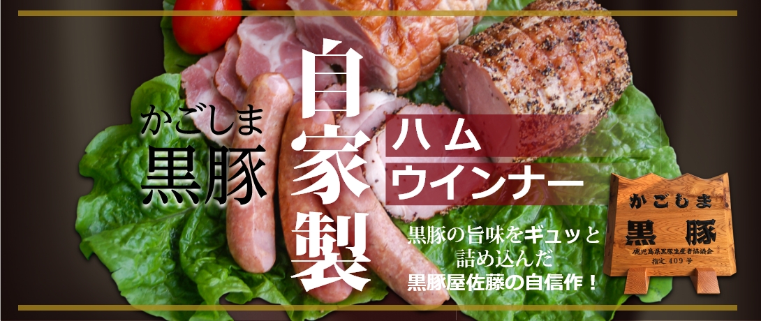鹿児島黒豚通販ショップ 黒豚屋佐藤 / 美味い鹿児島黒豚ここにあり